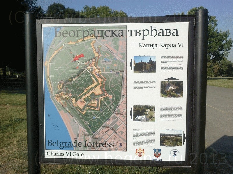 Крепость в центральном парке Белграда